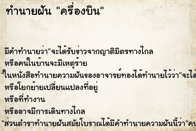 ทำนายฝัน ครื่องบิน ตำราโบราณ แม่นที่สุดในโลก