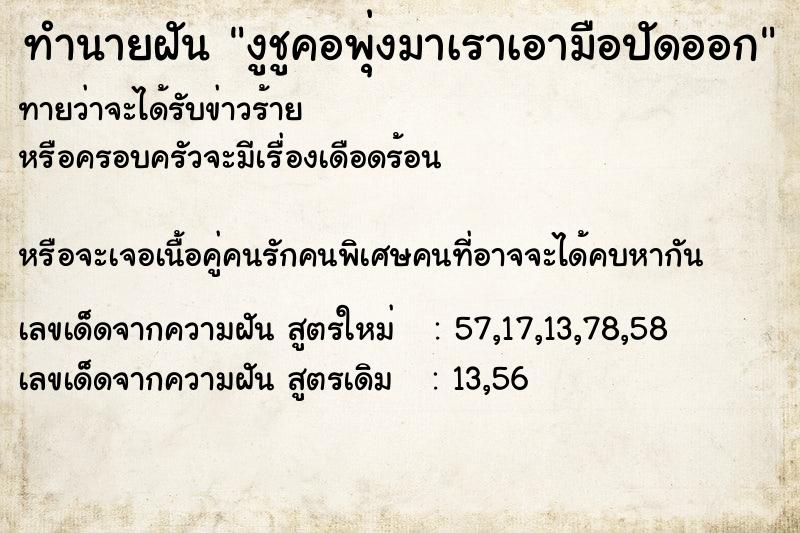 ทำนายฝันงูชูคอพุ่งมาเราเอามือปัดออก ทำนายฝันทำนายฝันงูชูคอพุ่งมาเราเอามือปัดออก