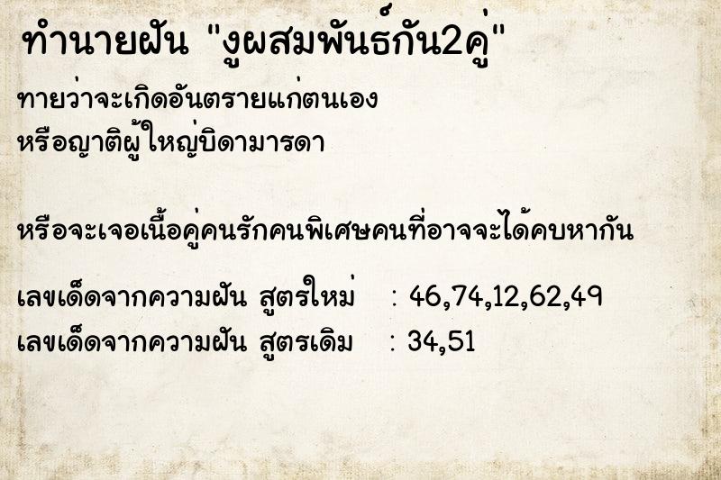 ทำนายฝันทำนายฝันงูผสมพันธ์กัน2คู่