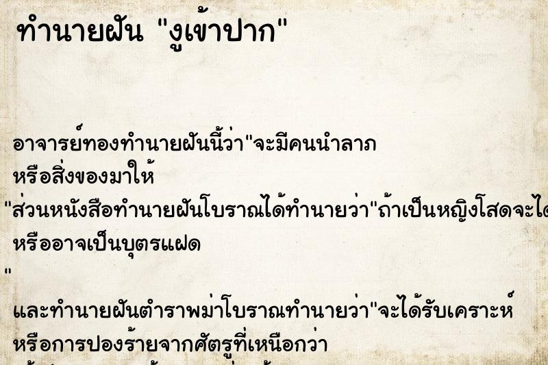 ทำนายฝัน งูเข้าปาก ทำนายฝัน งูเข้าปาก