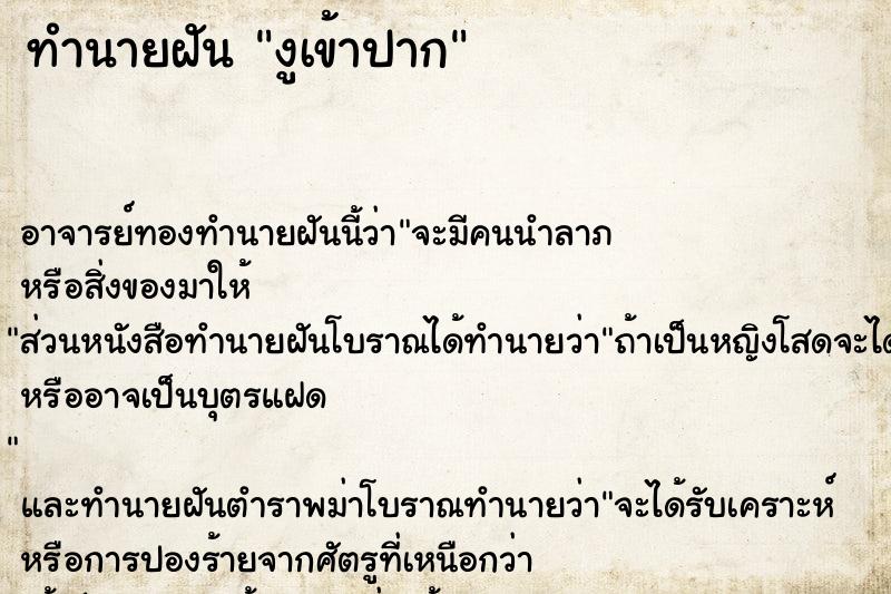 ทำนายฝัน งูเข้าปาก ตำราโบราณ แม่นที่สุดในโลก