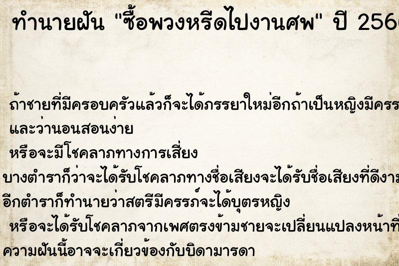 ทำนายฝัน ซื้อพวงหรีดไปงานศพ ทำนายฝัน ซื้อพวงหรีดไปงานศพ