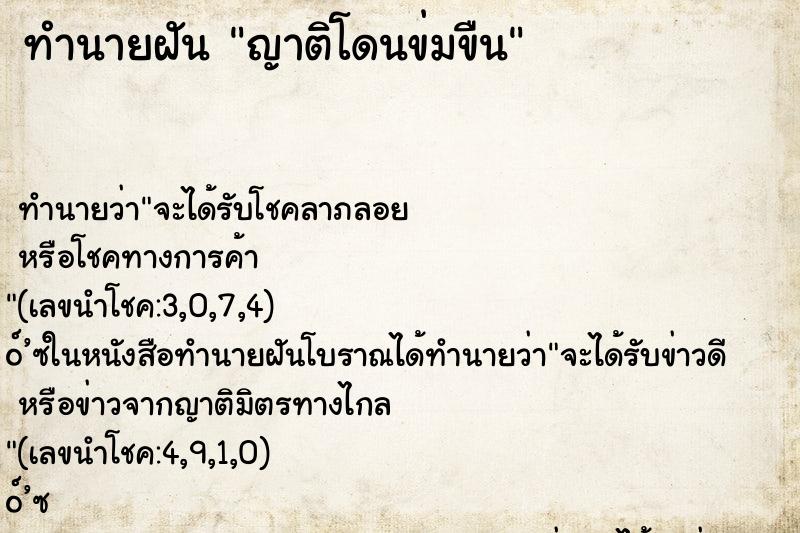 ทำนายฝัน ญาติโดนข่มขืน ทำนายฝัน ญาติโดนข่มขืน
