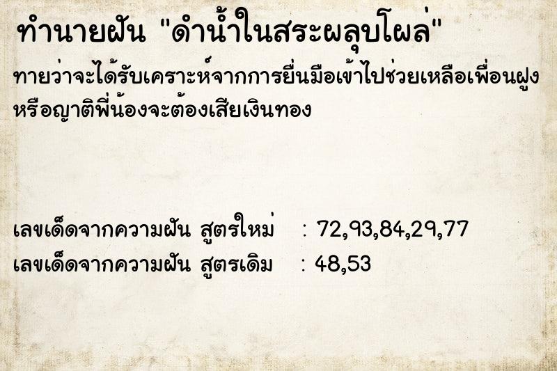 ทำนายฝันดำน้ำในสระผลุบโผล่ ทำนายฝันทำนายฝันดำน้ำในสระผลุบโผล่