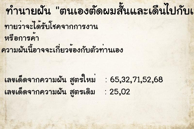 ทำนายฝันทำนายฝันตนเองตัดผมสั้นและเดืนไปกับเพื่อนสมัยเรียนด้วยกัน