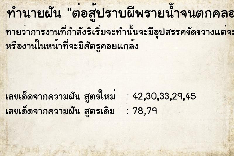 ทำนายฝันทำนายฝันต่อสู้​ปราบผีพรายน้ำ​จนตกคลองสระน้ำ