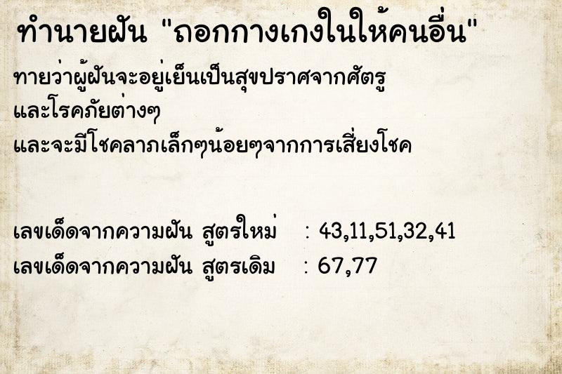 ทำนายฝันถอกกางเกงในให้คนอื่น ทำนายฝันทำนายฝันถอกกางเกงในให้คนอื่น