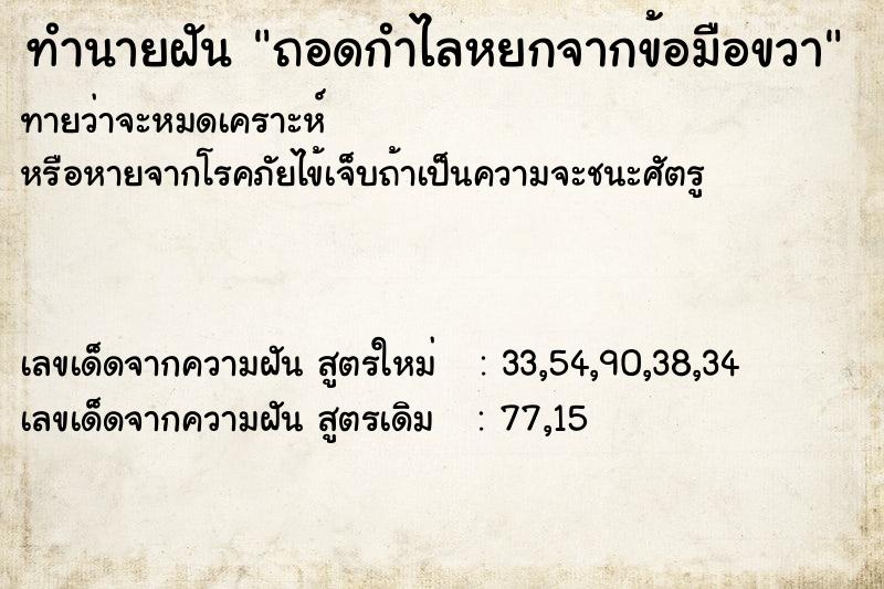 ทำนายฝันทำนายฝันถอดกำไลหยกจากข้อมือขวา