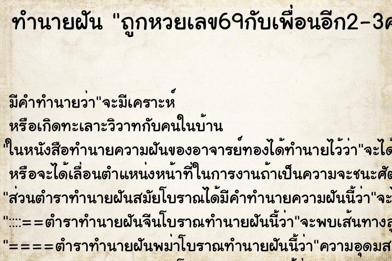 ทำนายฝันทำนายฝันถูกหวยเลข69กับเพื่อนอีก2-3คน