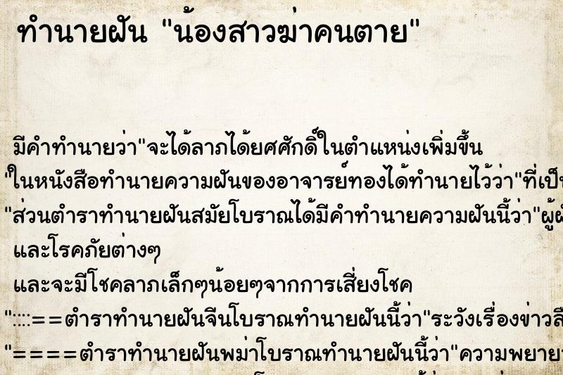 ทำนายฝันทำนายฝันน้องสาวฆ่าคนตาย