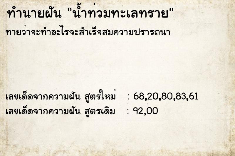 ทำนายฝันทำนายฝันน้ำท่วมทะเลทราย