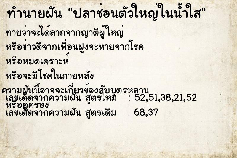 ทำนายฝันทำนายฝันปลาช่อนตัวใหญ่ในน้ำใส