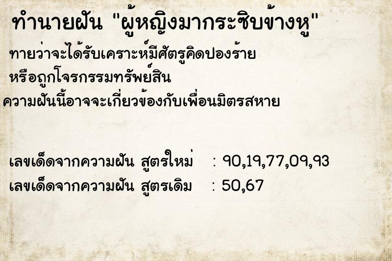 ทำนายฝันทำนายฝันผู้หญิงมากระซิบข้างหู