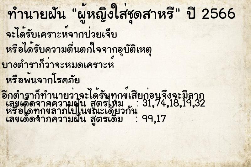 ทำนายฝัน ผู้หญิงใส่ชุดสาหรี