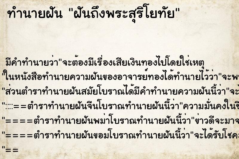 ทำนายฝันทำนายฝันฝันถึงพระสุริโยทัย