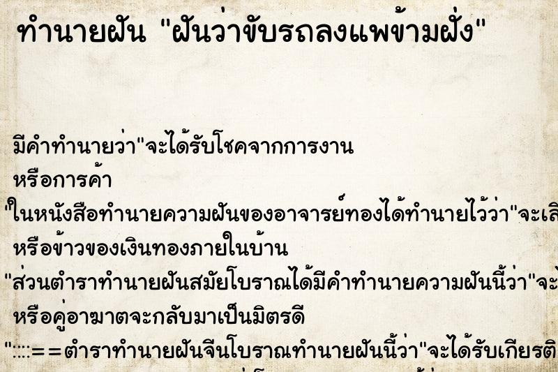 ทำนายฝันฝันว่าขับรถลงแพข้ามฝั่ง ทำนายฝันทำนายฝันฝันว่าขับรถลงแพข้ามฝั่ง