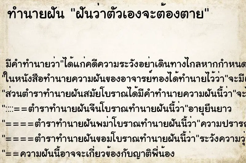 ทำนายฝัน ฝันว่าตัวเองจะต้องตาย ทำนายฝัน ฝันว่าตัวเองจะต้องตาย