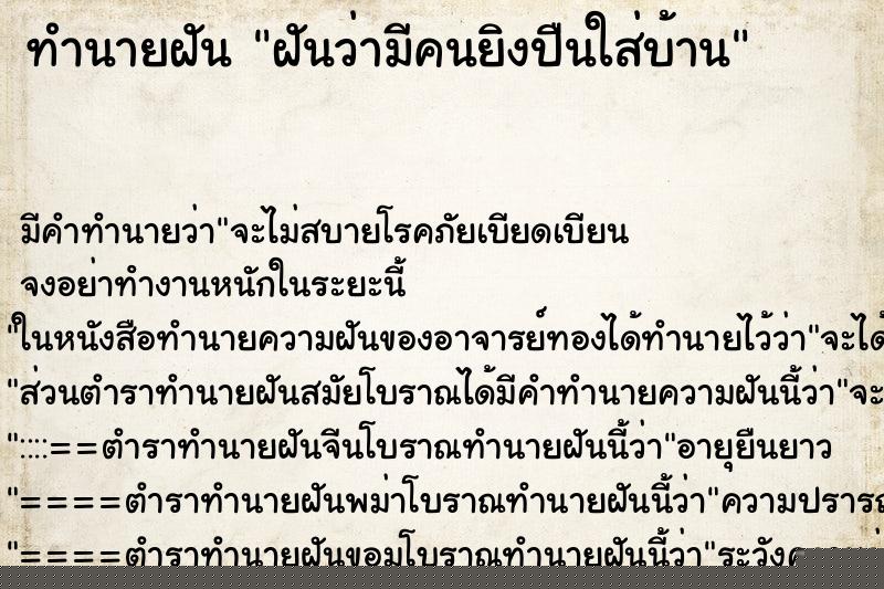 ทำนายฝัน ฝันว่ามีคนยิงปืนใส่บ้าน ทำนายฝัน ฝันว่ามีคนยิงปืนใส่บ้าน