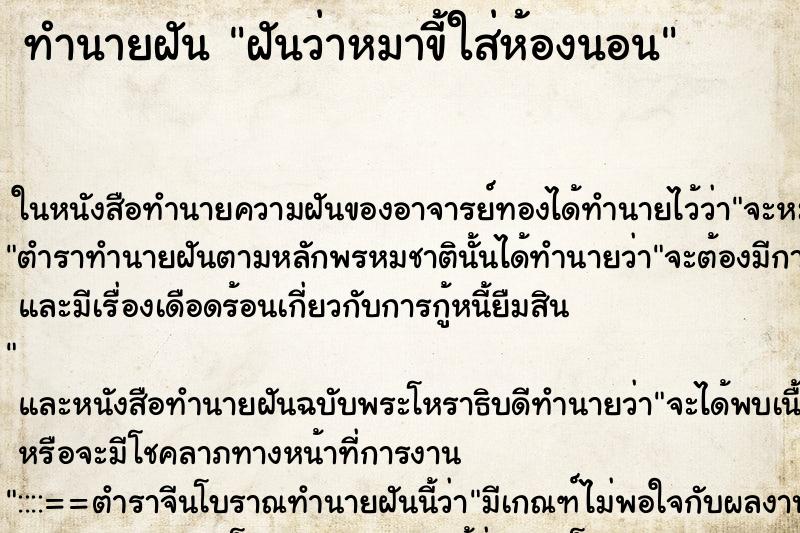 ทำนายฝันทำนายฝันฝันว่าหมาขี้ใส่ห้องนอน