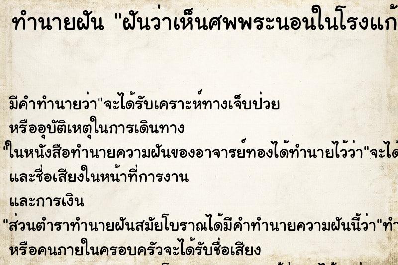 ทำนายฝันทำนายฝันฝันว่าเห็นศพพระนอนในโรงแก้ว
