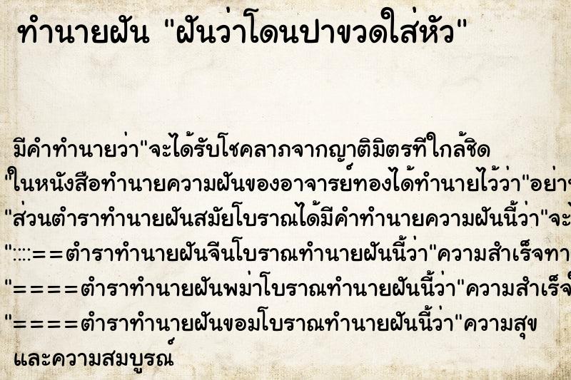 ทำนายฝันทำนายฝันฝันว่าโดนปาขวดใส่หัว