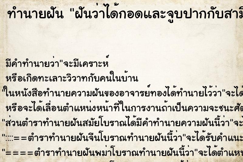 ทำนายฝัน ฝันว่าได้กอดและจูบปากกับสามีตัวเองนะ ตำราโบราณ แม่นที่สุดในโลก