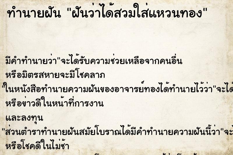 ทำนายฝันฝันว่าได้สวมใส่แหวนทอง ทำนายฝันทำนายฝันฝันว่าได้สวมใส่แหวนทอง