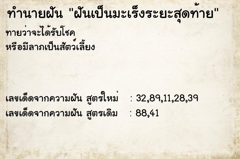ทำนายฝันทำนายฝันฝันเป็นมะเร็งระยะสุดท้าย