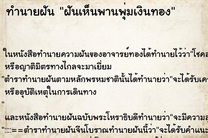 ทำนายฝันทำนายฝันฝันเห็นพานพุ่มเงินทอง