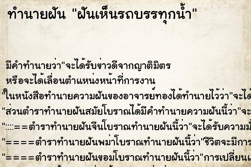 ทำนายฝัน ฝันเห็นรถบรรทุกน้ำ ตำราโบราณ แม่นที่สุดในโลก