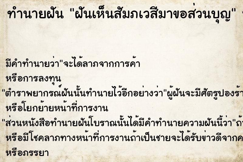 ทำนายฝัน ฝันเห็นสัมภเวสีมาขอส่วนบุญ ทำนายฝัน ฝันเห็นสัมภเวสีมาขอส่วนบุญ