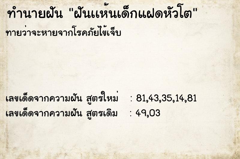 ทำนายฝันฝันเเห้นเด็กแฝดหัวโต ทำนายฝันทำนายฝันฝันเเห้นเด็กแฝดหัวโต