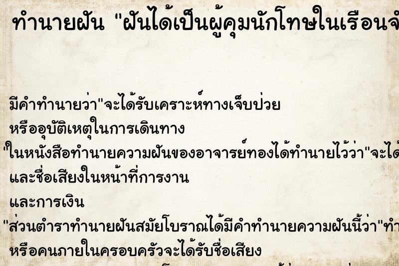 ทำนายฝัน ฝันได้เป็นผู้คุมนักโทษในเรือนจำ ทำนายฝัน ฝันได้เป็นผู้คุมนักโทษในเรือนจำ