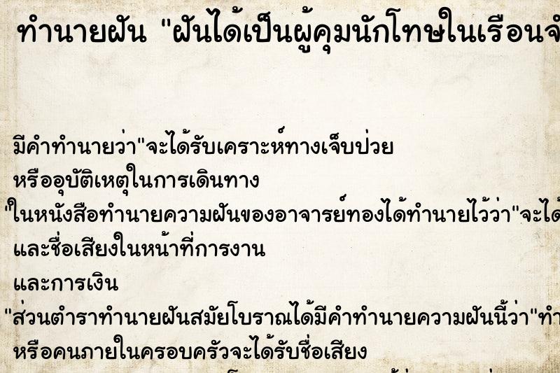 ทำนายฝัน ฝันได้เป็นผู้คุมนักโทษในเรือนจำ ตำราโบราณ แม่นที่สุดในโลก