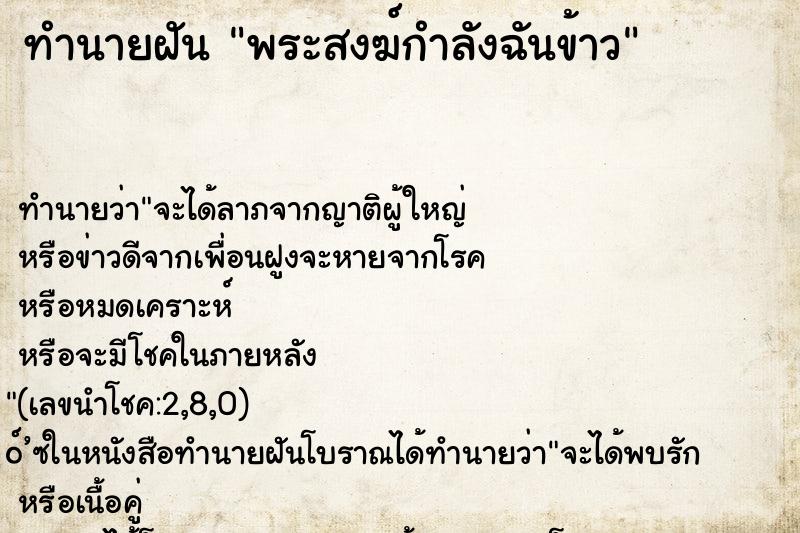 ทำนายฝัน พระสงฆ์กำลังฉันข้าว ตำราโบราณ แม่นที่สุดในโลก