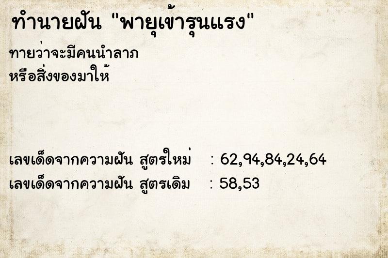 ทำนายฝันพายุเข้ารุนแรง ทำนายฝันทำนายฝันพายุเข้ารุนแรง