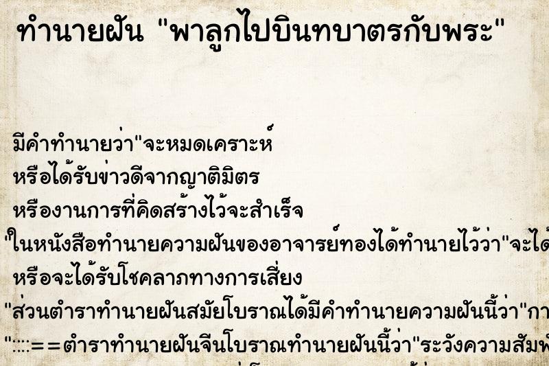 ทำนายฝันทำนายฝันพาลูกไปบินทบาตรกับพระ