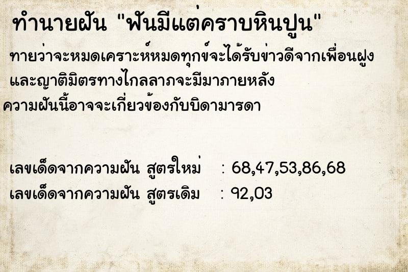 ทำนายฝัน ฟันมีแต่คราบหินปูนแม่นๆ ฟรี ด้วยตำราหนังสือทำนายฝันโบราณ ทำนายฝันฟันมีแต่คราบหินปูน