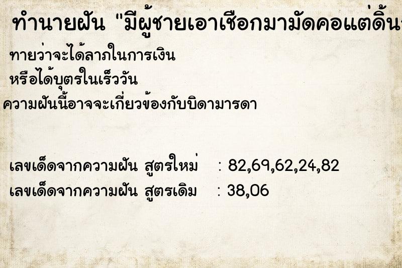 ทำนายฝันทำนายฝันมีผู้ชายเอาเชือกมามัดคอแต่ดิ้นจนหลุด
