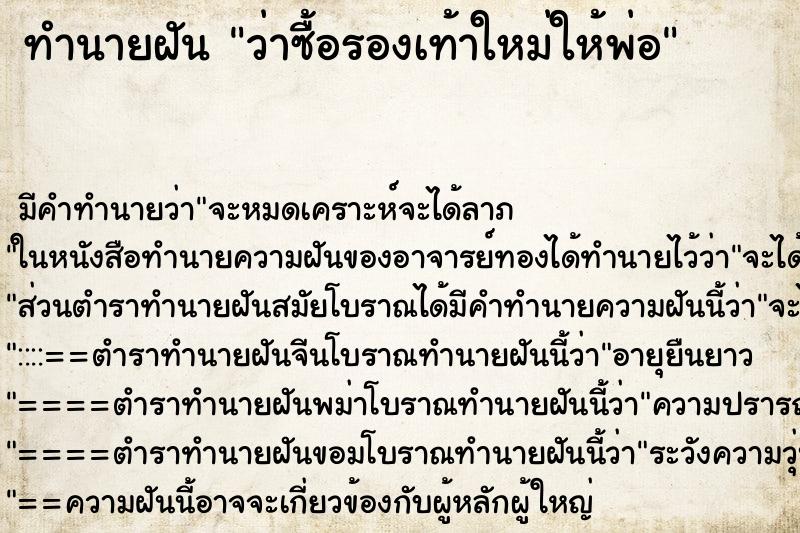 ทำนายฝัน ว่าซื้อรองเท้าใหม่ให้พ่อ ทำนายฝัน ว่าซื้อรองเท้าใหม่ให้พ่อ