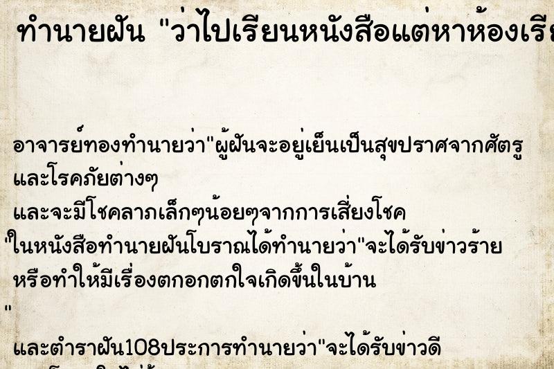 ทำนายฝันว่าไปเรียนหนังสือแต่หาห้องเรียนไม่เจอ ทำนายฝันทำนายฝันว่าไปเรียนหนังสือแต่หาห้องเรียนไม่เจอ