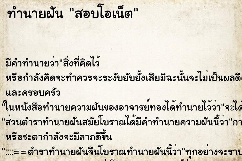 ทำนายฝันสอบโอเน็ต ทำนายฝันทำนายฝันสอบโอเน็ต