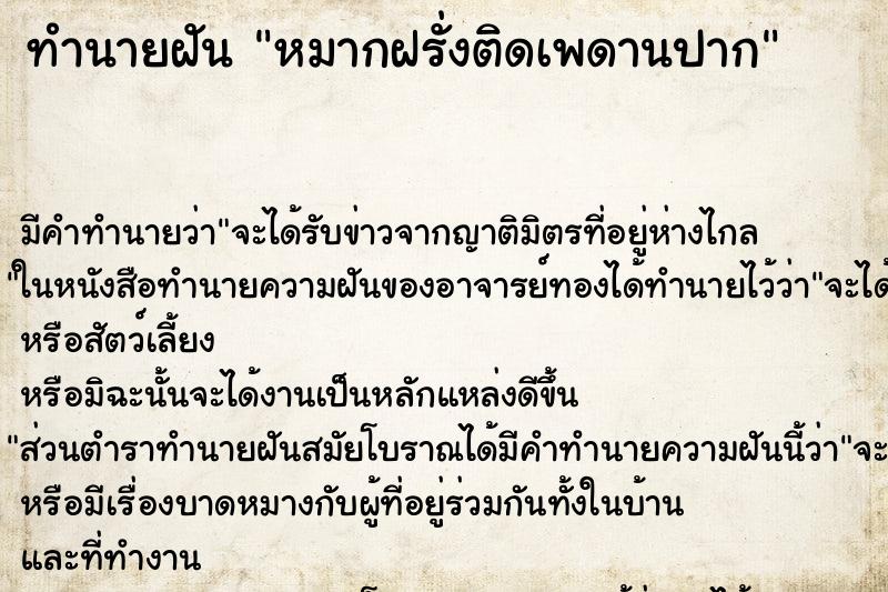ทำนายฝัน หมากฝรั่งติดเพดานปาก ทำนายฝัน หมากฝรั่งติดเพดานปาก