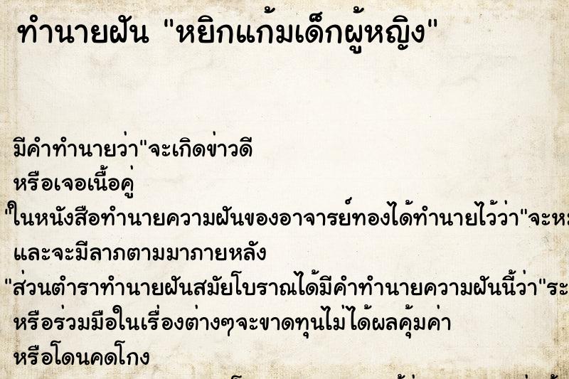 ทำนายฝัน หยิกแก้มเด็กผู้หญิง ตำราโบราณ แม่นที่สุดในโลก