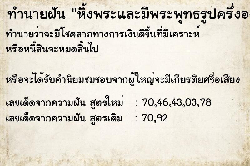 ทำนายฝันทำนายฝันหิ้งพระและมีพระพุทธรูปครึ่งองค์