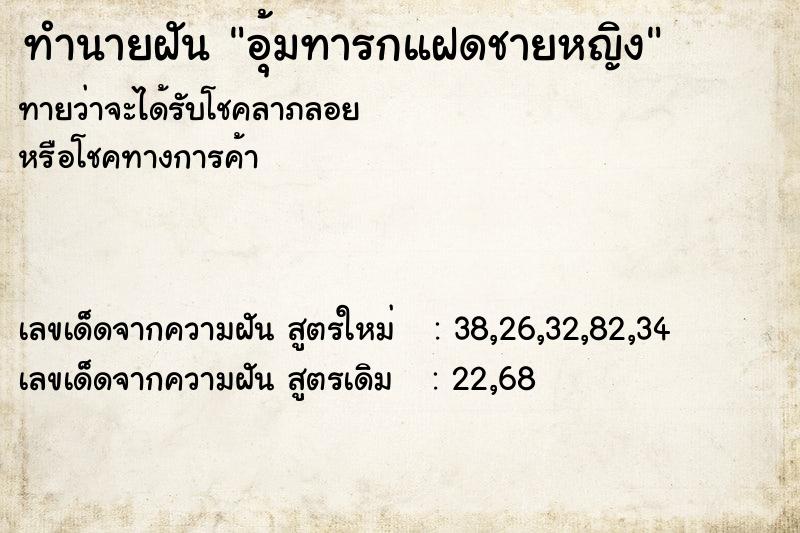 ทำนายฝันทำนายฝันอุ้มทารกแฝดชายหญิง