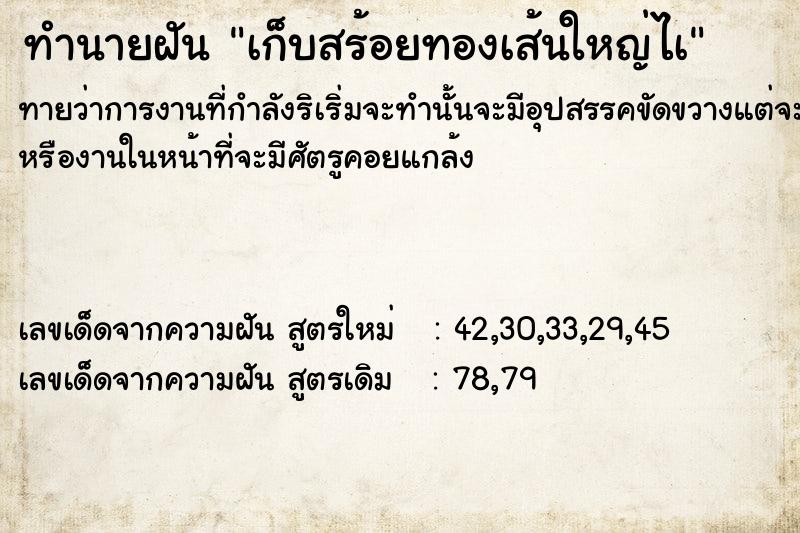 ทำนายฝันเก็บสร้อยทองเส้นใหญ่ไà ทำนายฝันทำนายฝันเก็บสร้อยทองเส้นใหญ่ไà