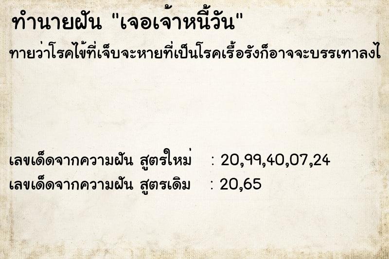 ทำนายฝันทำนายฝันเจอเจ้าหนี้วัน
