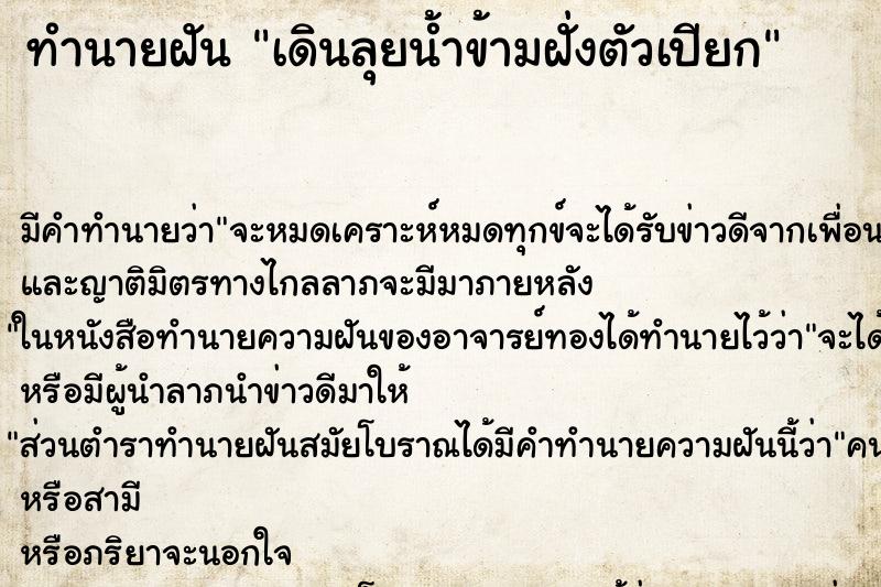 ทำนายฝัน เดินลุยน้ำข้ามฝั่งตัวเปียก ทำนายฝัน เดินลุยน้ำข้ามฝั่งตัวเปียก