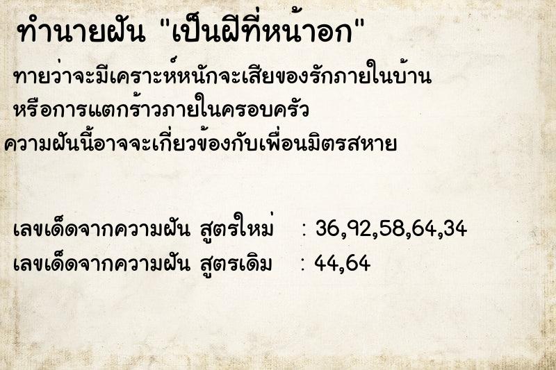 ทำนายฝันเป็นฝีที่หน้าอก ทำนายฝันทำนายฝันเป็นฝีที่หน้าอก